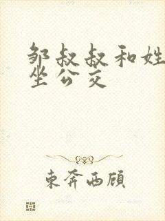 邹叔叔和姓温的坐公交