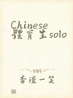 Chinese体育生solo封面