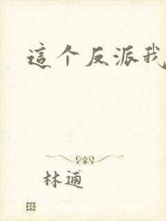 这个反派我养了封面