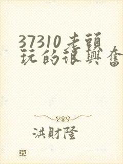 37310老头玩的很兴奋