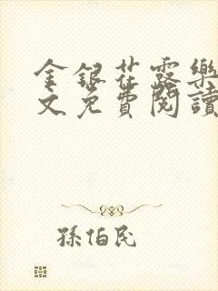 金银花露乐可全文免费阅读封面