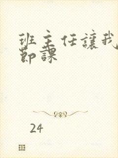 班主任让我诵一节课封面