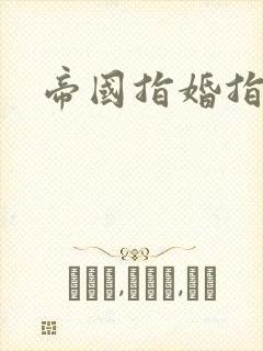 帝国指婚指南
