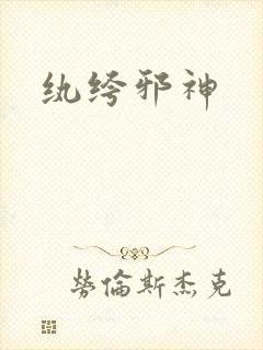 纨绔邪神