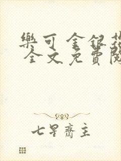 乐可 金银花露 全文免费阅读封面