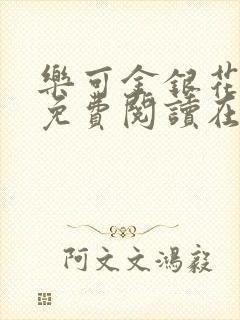 乐可金银花全文免费阅读在线笔