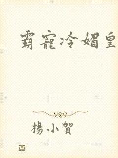 霸宠冷媚皇妃封面