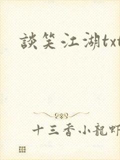 谈笑江湖txt