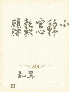 顾教官的小祖宗腰软心野封面