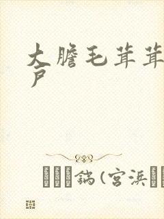 大胆毛茸茸的湿户