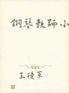 钢琴教师小说