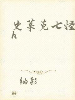 史莱克七怪互伦h