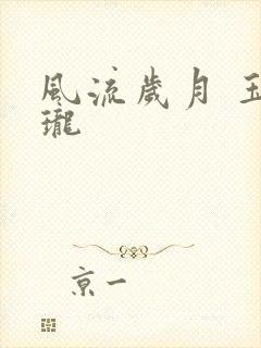 风流岁月 玉玲珑