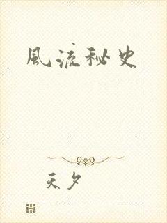 风流秘史