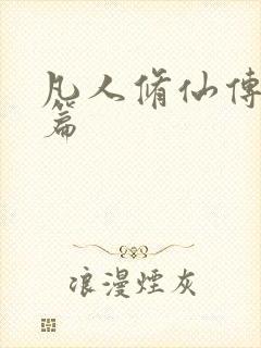 凡人修仙传人界篇