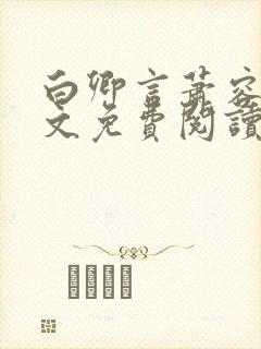 白卿言萧容衍全文免费阅读小说