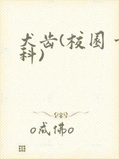 犬齿(校园 骨科)封面