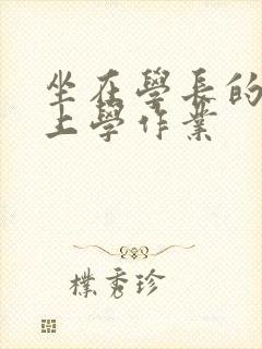 坐在学长的棒棒上学作业