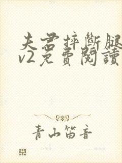 夫君摔断腿后1v2免费阅读封面