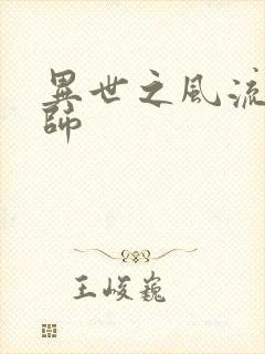异世之风流大发师