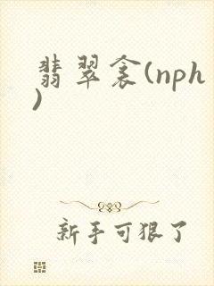 翡翠衾(nph)封面