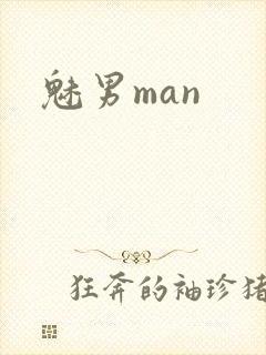 魅男man