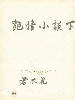 艳情小说下载