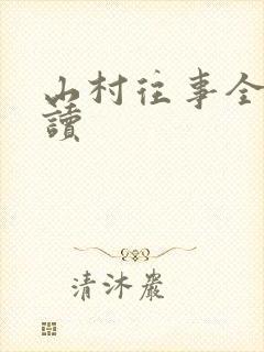 山村往事全文阅读