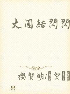 大团结闪闪发光