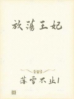 放荡王妃封面