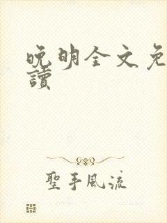 晚明全文免费阅读