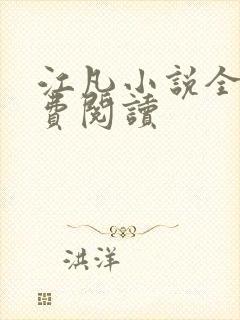 江凡小说全文免费阅读