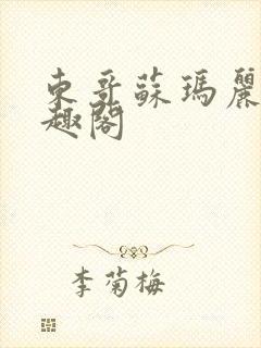 东哥苏玛丽 笔趣阁