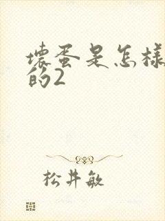 坏蛋是怎样炼成的2