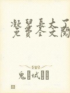 凝儿长大了小说免费全文阅读笔趣阁下载