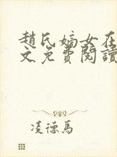 赵氏嫡女在线全文免费阅读姝玉