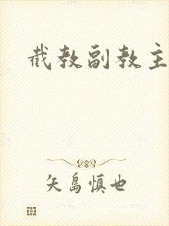 截教副教主