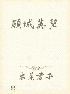 顾城英儿
