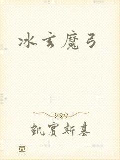 冰玄魔弓