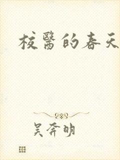 校医的春天