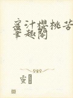 蜜汁樱桃苦咖啡笔趣阁