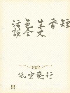 活色生香短篇小说全文封面