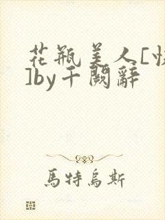 花瓶美人[快穿]by千阙辞