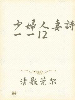 少妇人妻诗雨1一一12