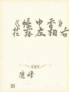《帐中香》金银花露左相右相封面