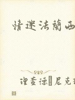 情迷法兰西