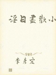 淫日尽欢小说