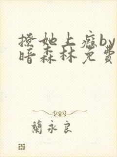 撩她上瘾by黑暗森林免费阅读