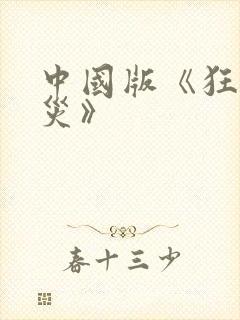 中国版《狂蟒之灾》