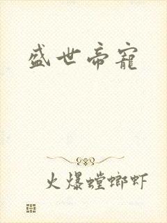 盛世帝宠